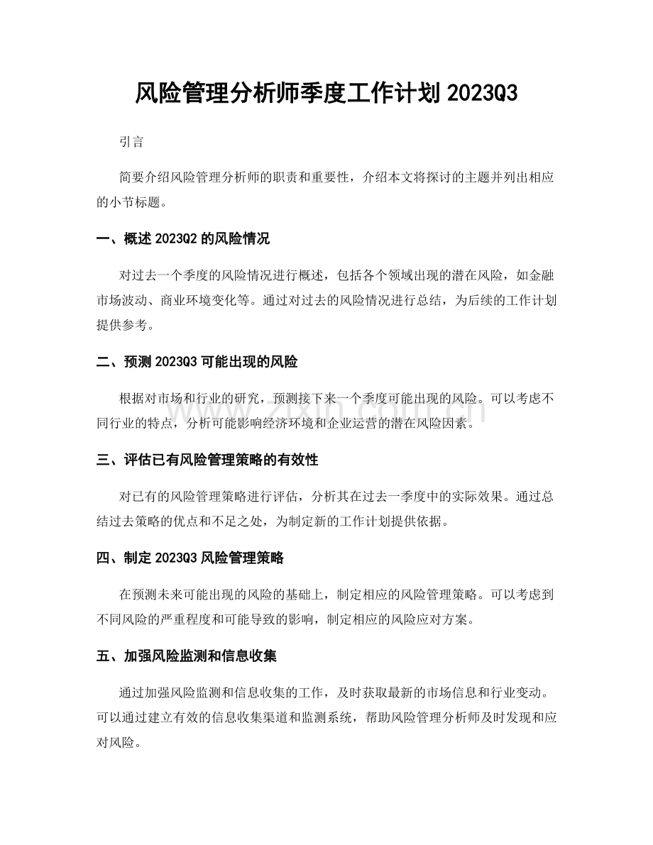 风险管理分析师季度工作计划2023Q3.docx_第1页