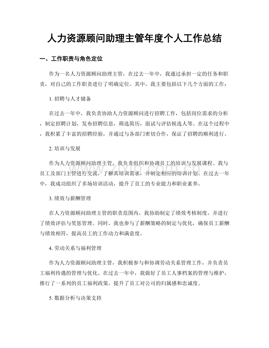 人力资源顾问助理主管年度个人工作总结.docx_第1页