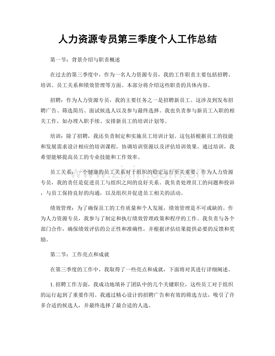 人力资源专员第三季度个人工作总结.docx_第1页