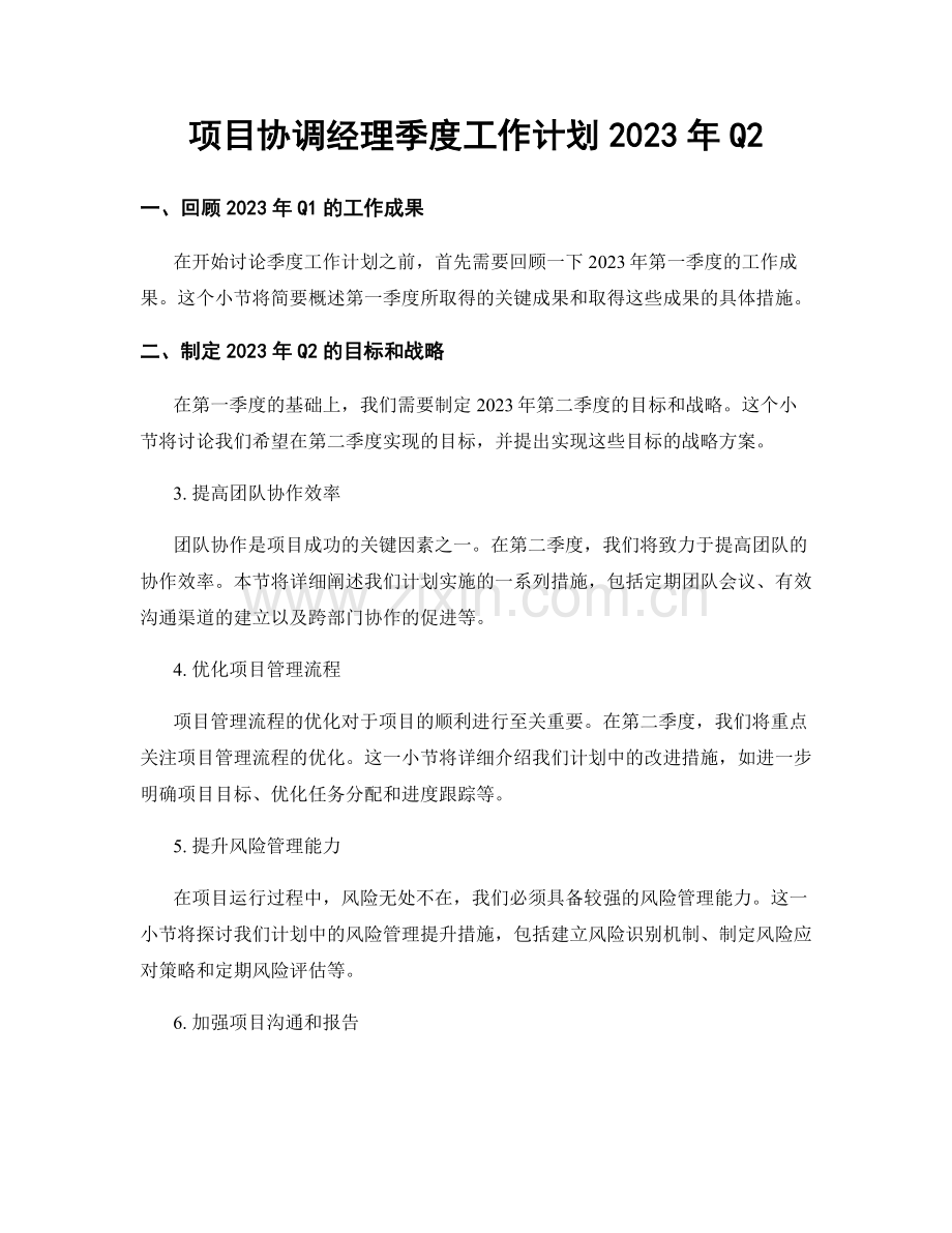 项目协调经理季度工作计划2023年Q2.docx_第1页