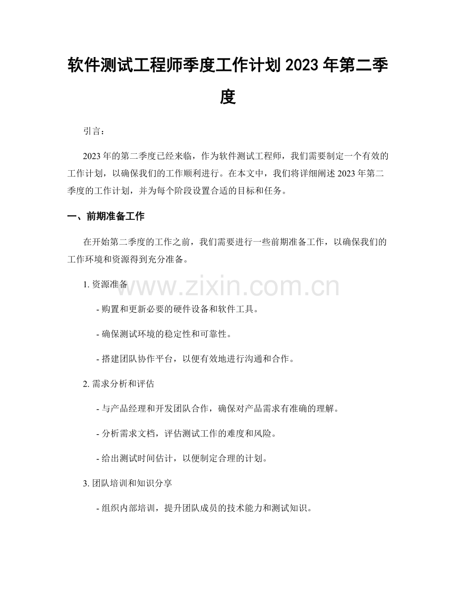 软件测试工程师季度工作计划2023年第二季度.docx_第1页