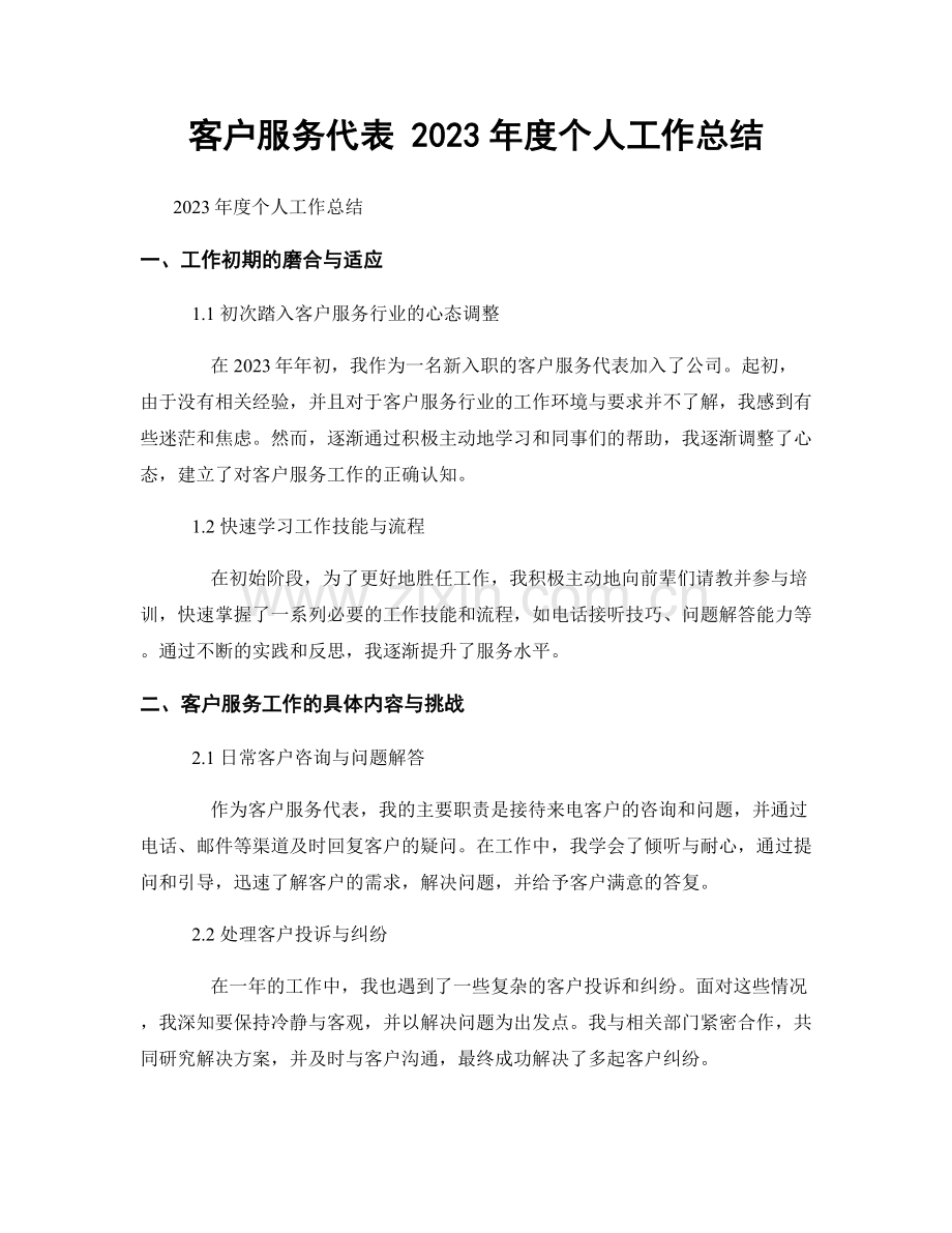 客户服务代表 2023年度个人工作总结.docx_第1页