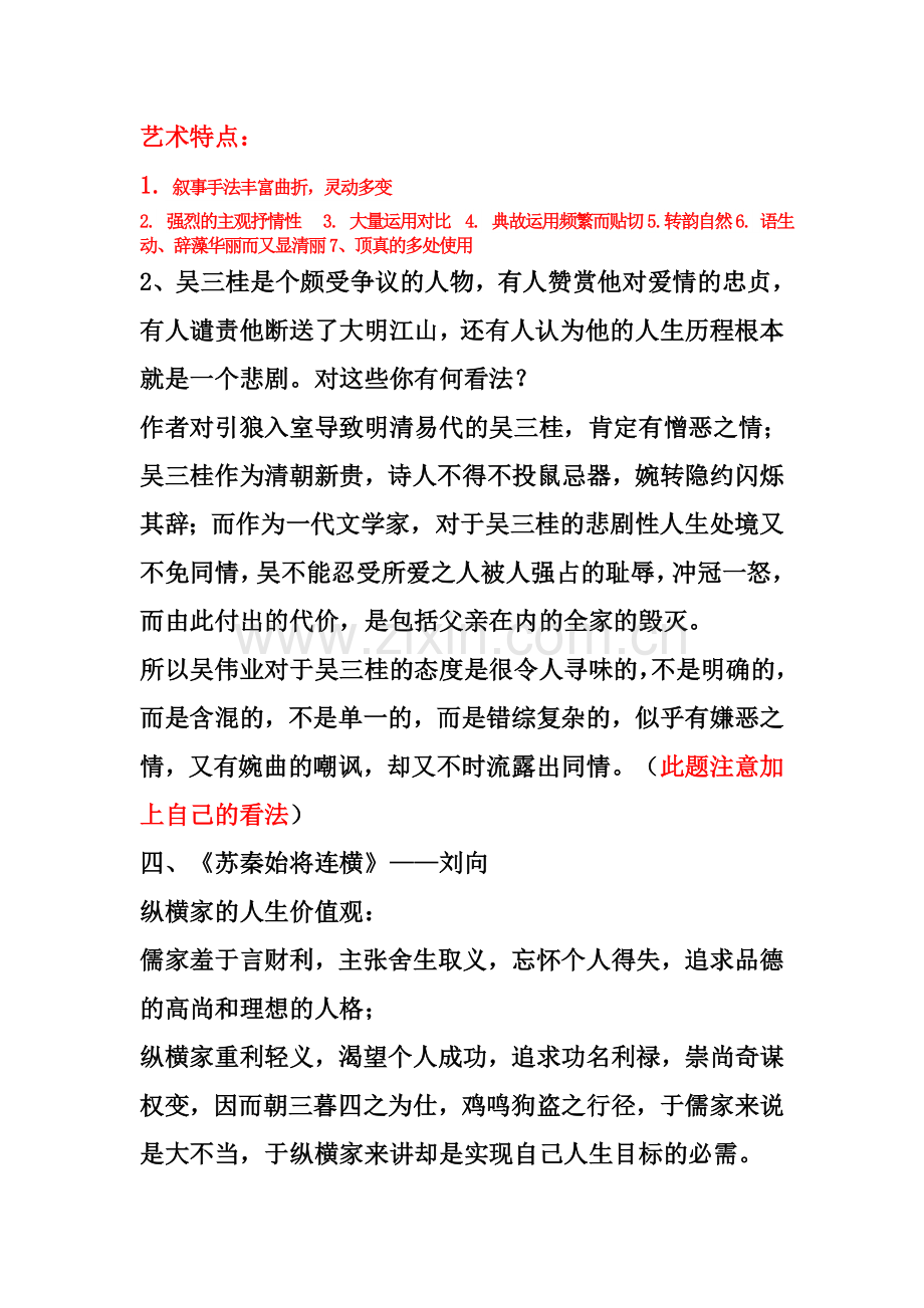 大学语文期末复习重点问答题.doc_第2页