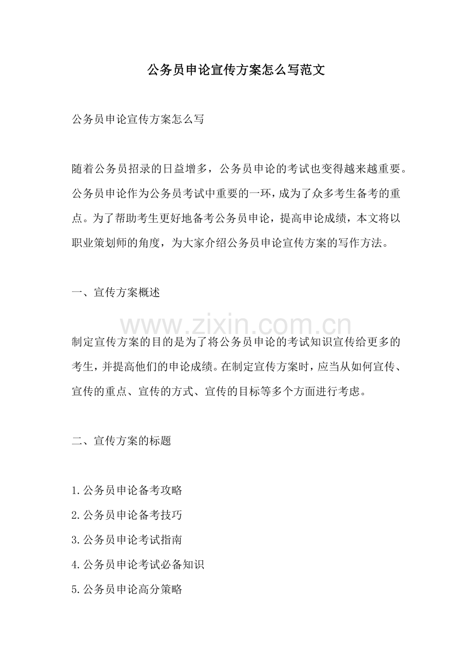 公务员申论宣传方案怎么写范文.docx_第1页