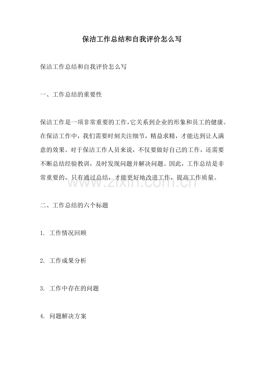 保洁工作总结和自我评价怎么写.docx_第1页