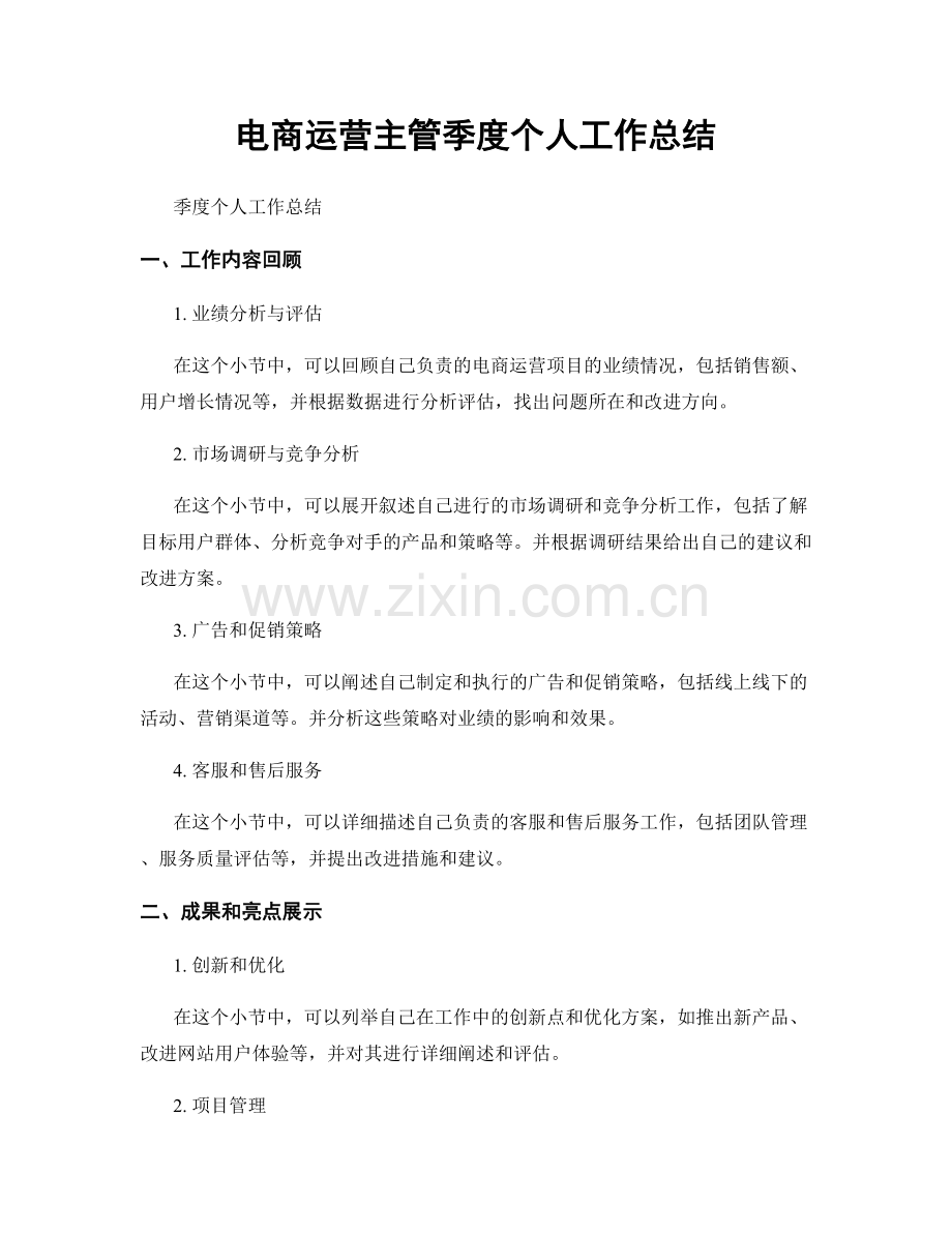 电商运营主管季度个人工作总结.docx_第1页