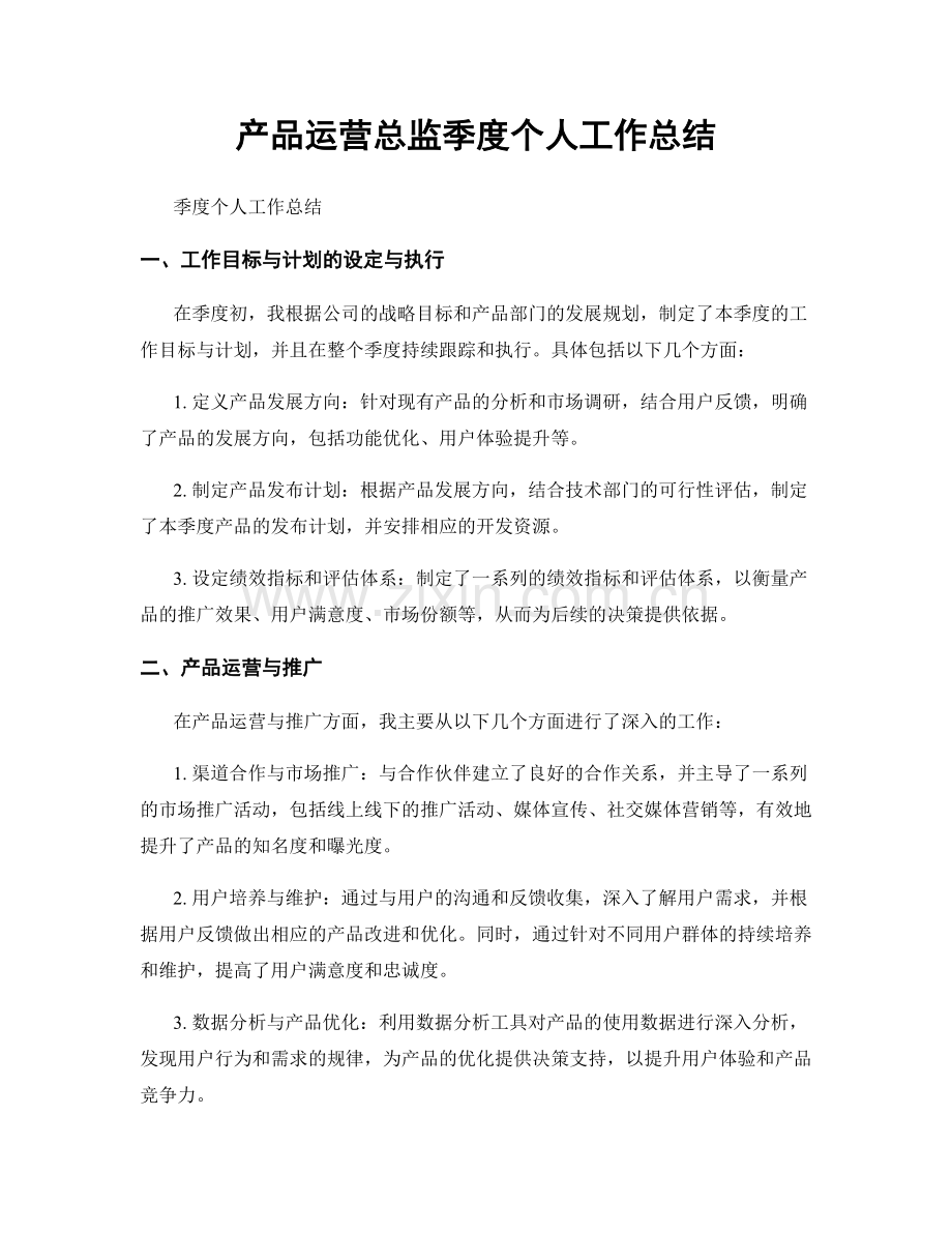 产品运营总监季度个人工作总结.docx_第1页