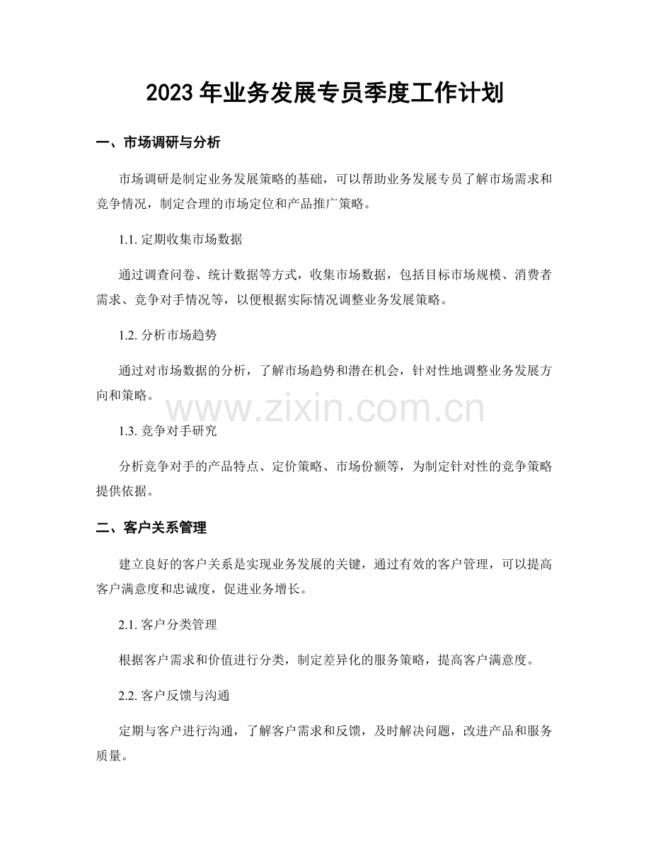 2023年业务发展专员季度工作计划.docx_第1页