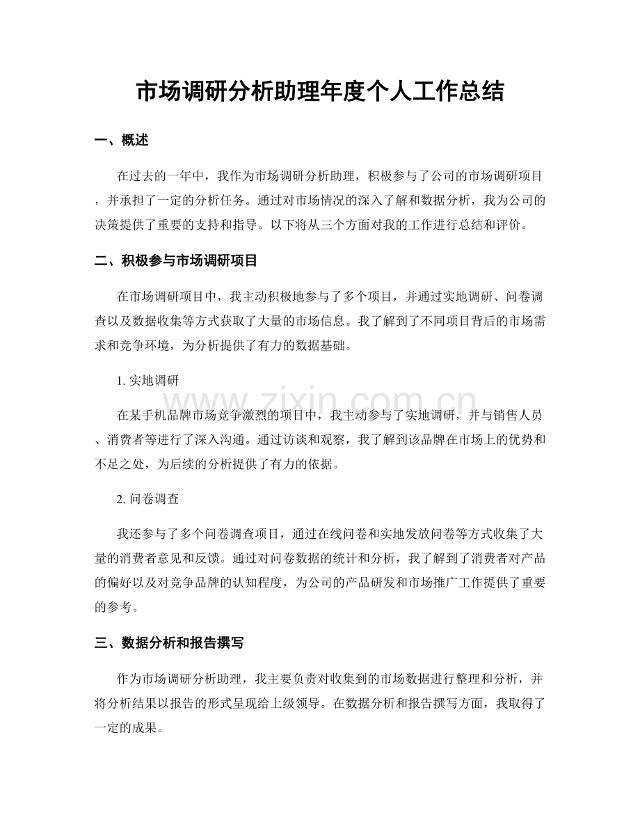 市场调研分析助理年度个人工作总结.docx_第1页