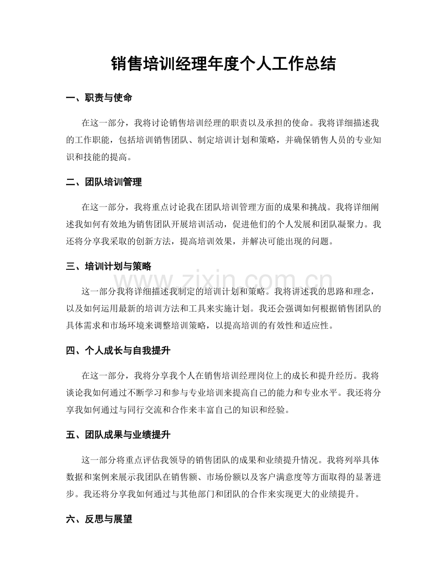 销售培训经理年度个人工作总结.docx_第1页