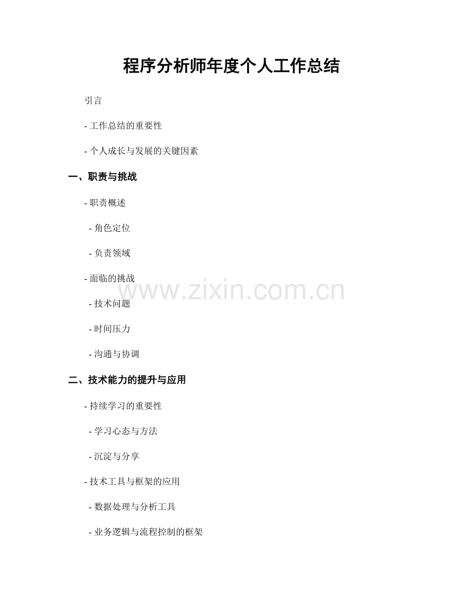 程序分析师年度个人工作总结.docx_第1页