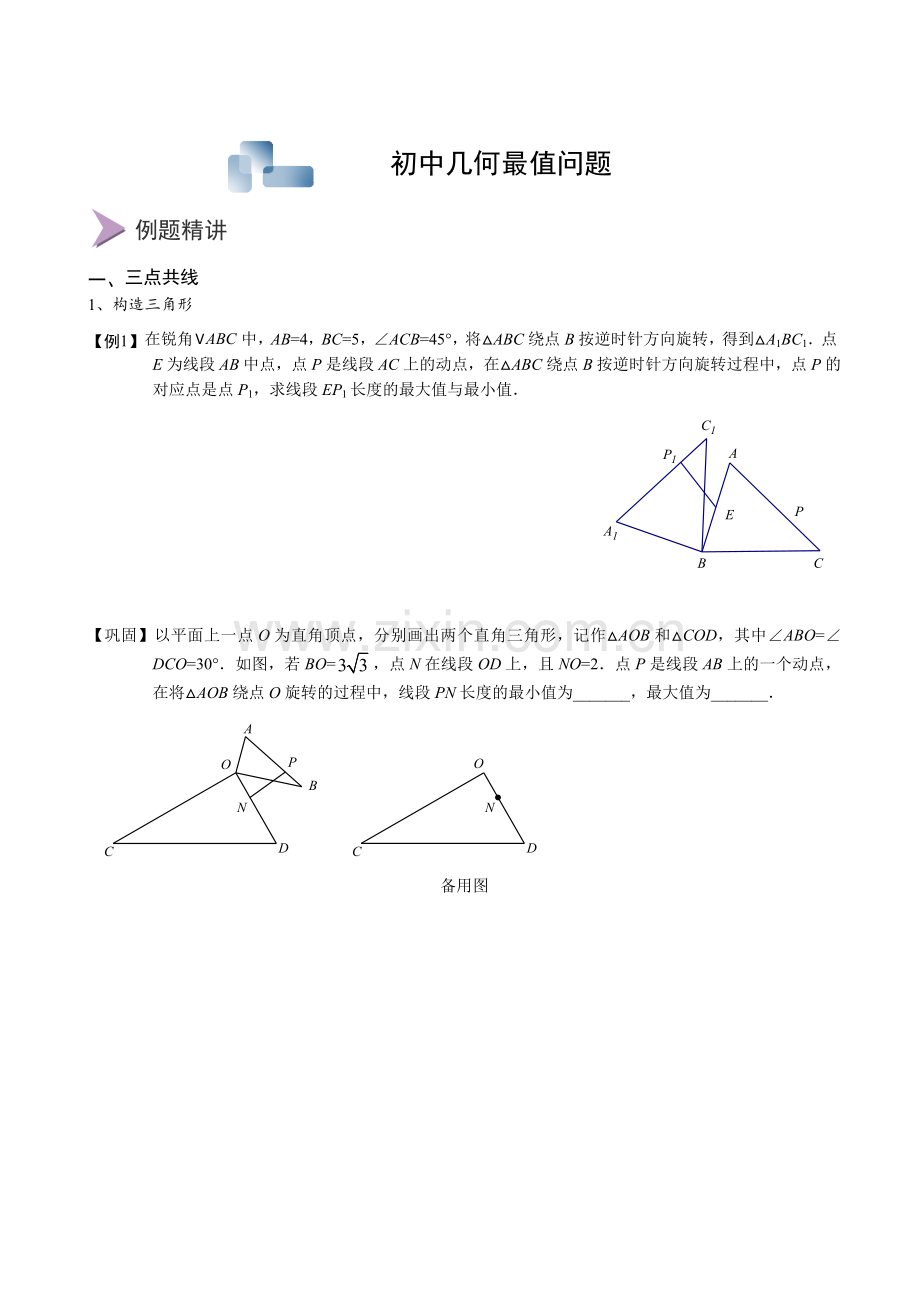 初中几何最值问题.doc_第1页