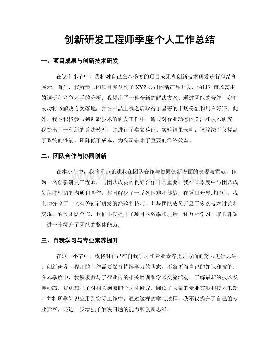 创新研发工程师季度个人工作总结.docx_第1页