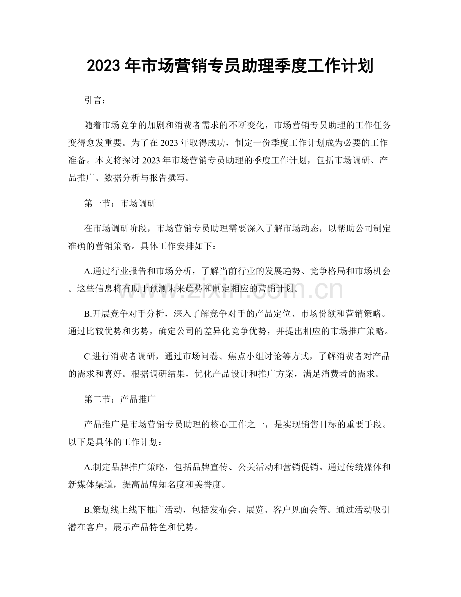 2023年市场营销专员助理季度工作计划.docx_第1页