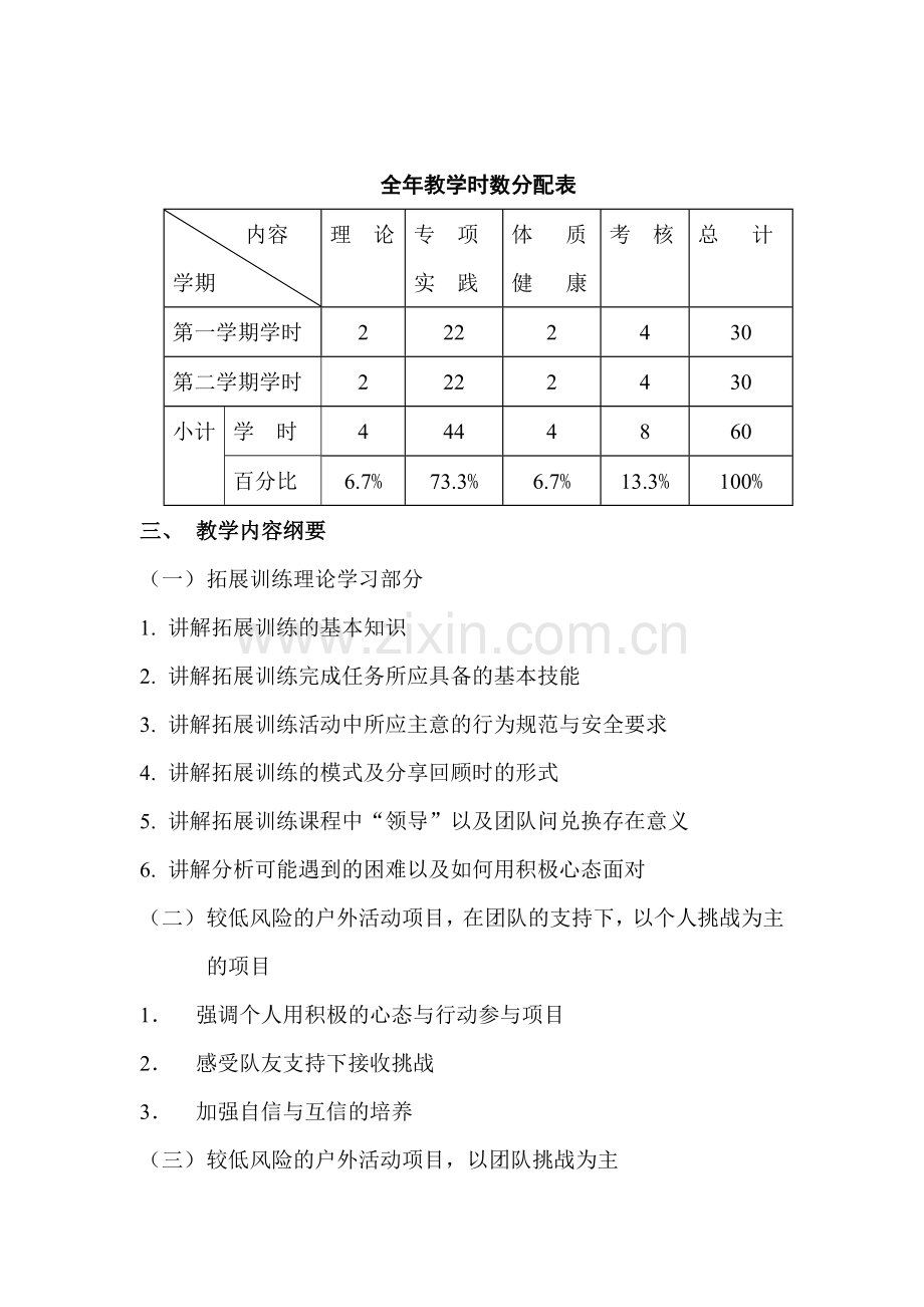 拓展训练教学大纲.doc_第2页