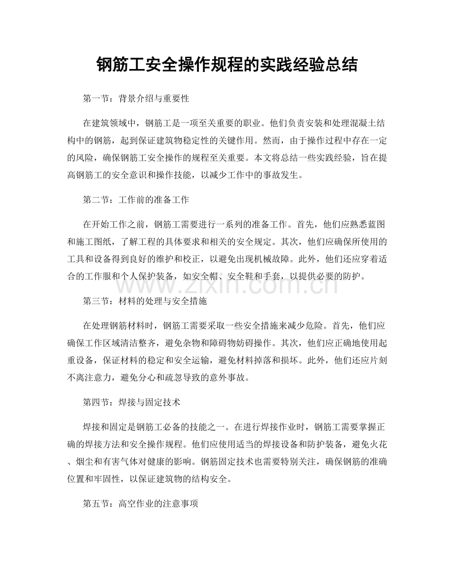 钢筋工安全操作规程的实践经验总结.docx_第1页