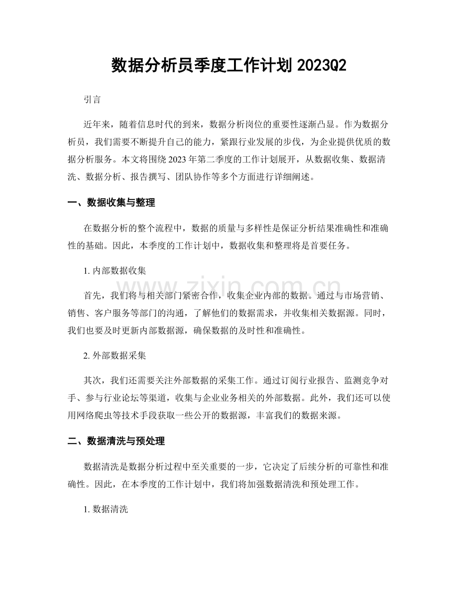 数据分析员季度工作计划2023Q2.docx_第1页