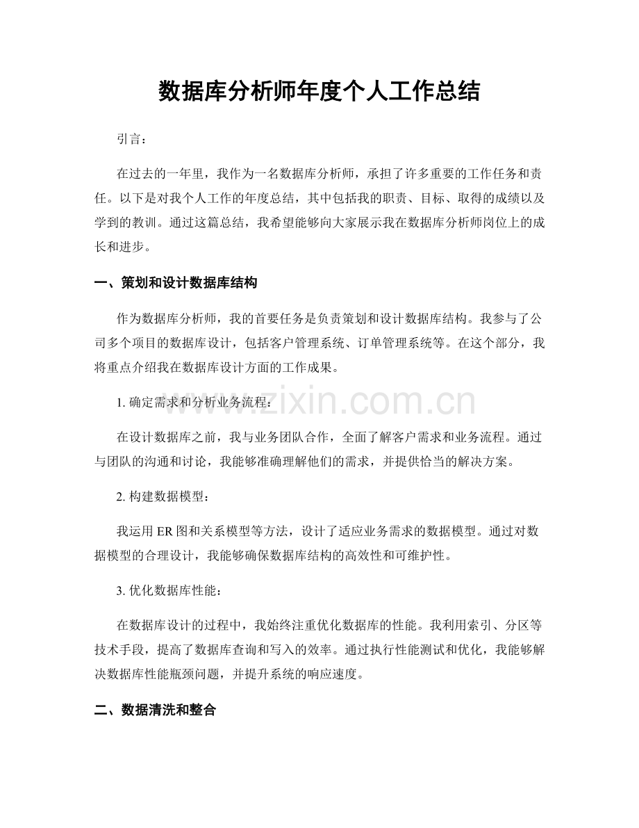 数据库分析师年度个人工作总结.docx_第1页