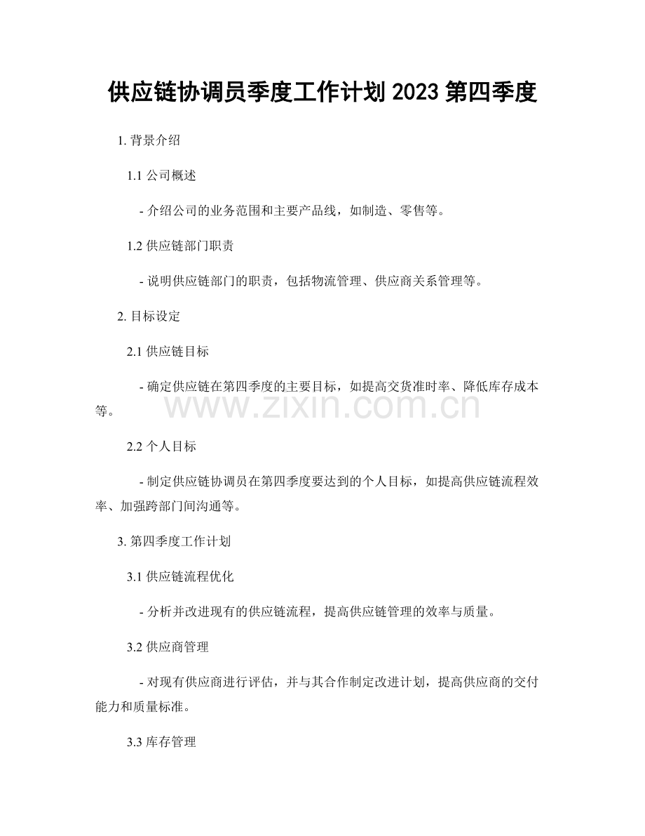 供应链协调员季度工作计划2023第四季度.docx_第1页