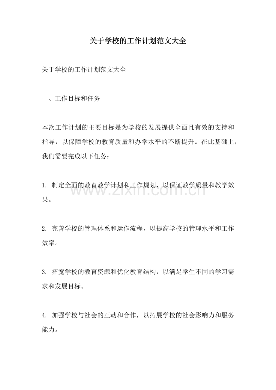 关于学校的工作计划范文大全.docx_第1页