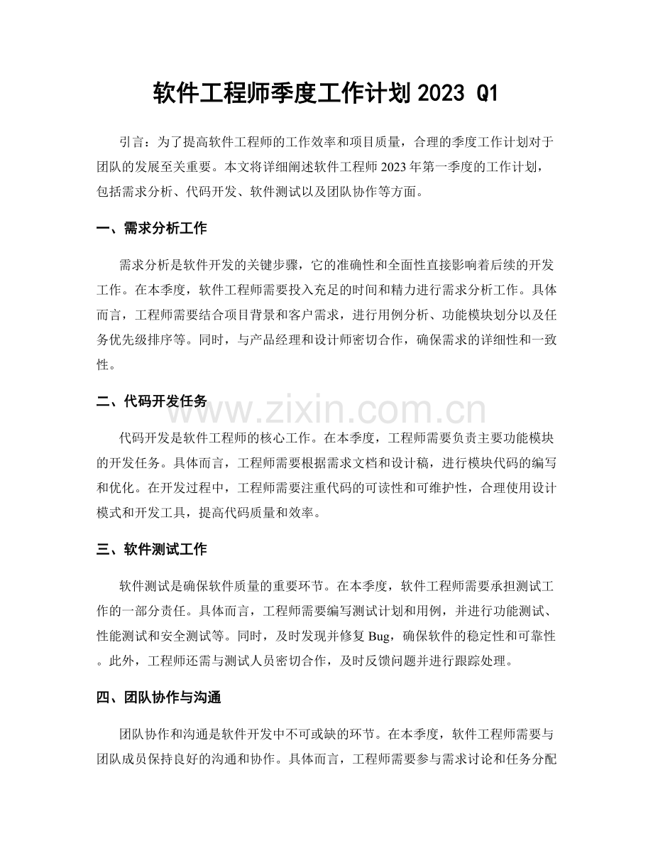 软件工程师季度工作计划2023 Q1.docx_第1页