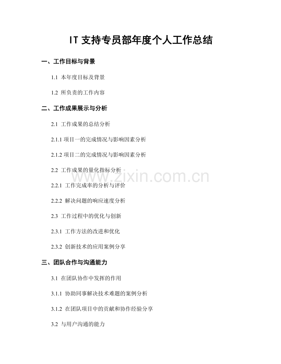 IT支持专员部年度个人工作总结.docx_第1页