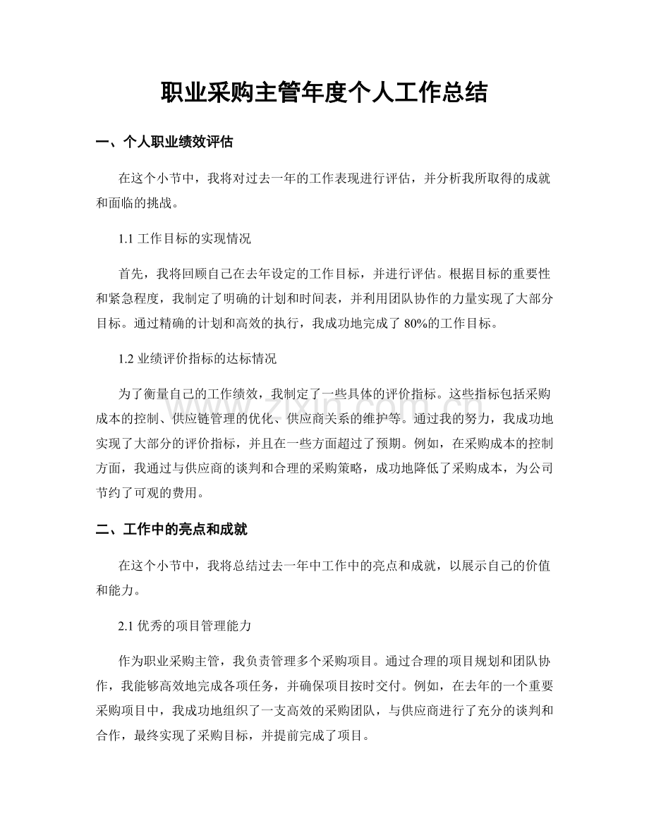 职业采购主管年度个人工作总结.docx_第1页