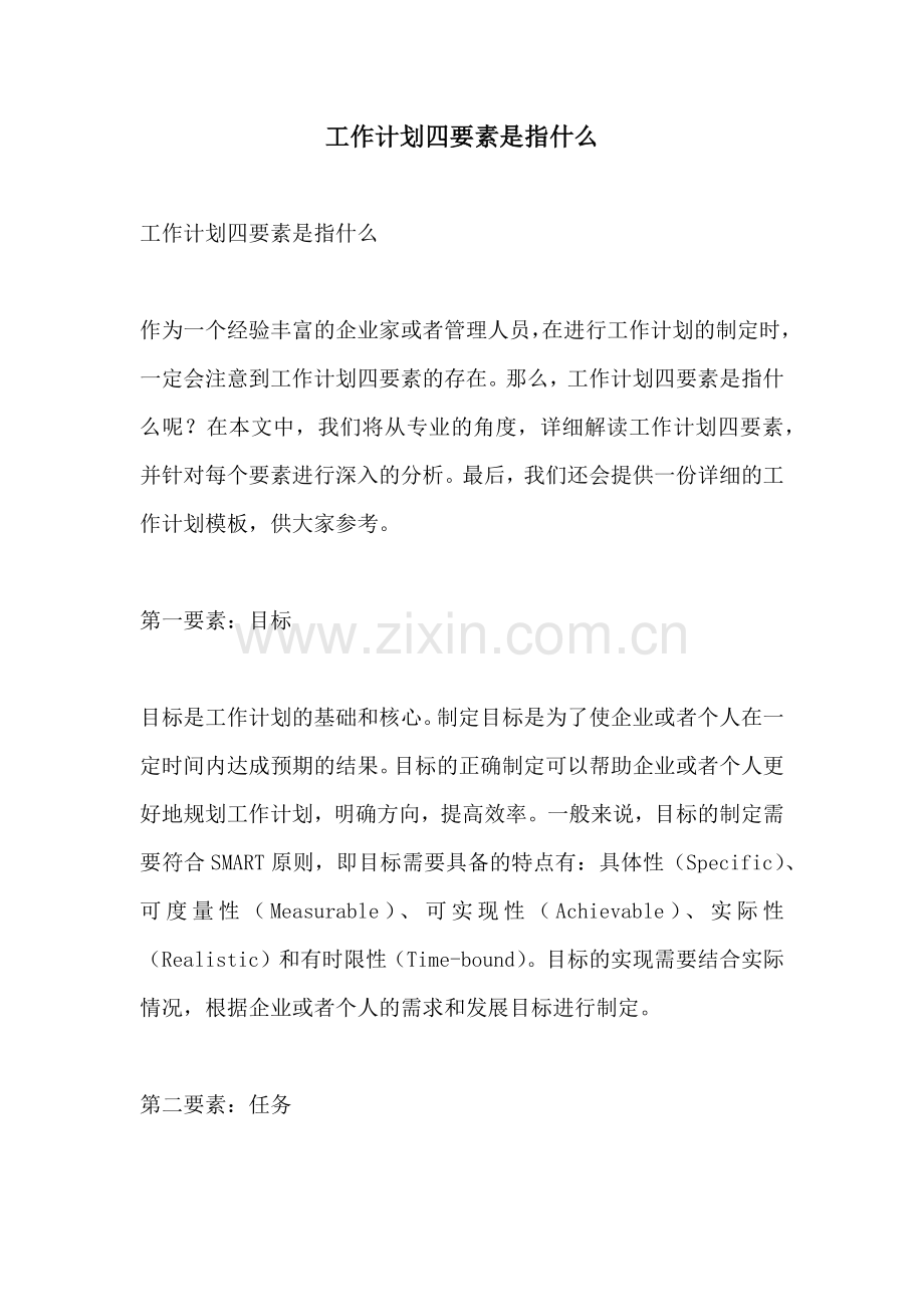 工作计划四要素是指什么.docx_第1页