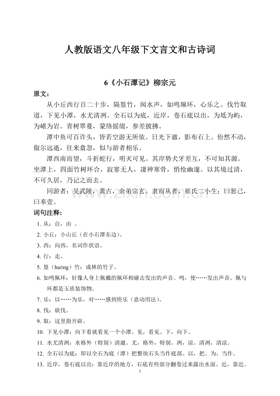 八年级下册语文文言文古诗词及注释翻译.doc_第1页