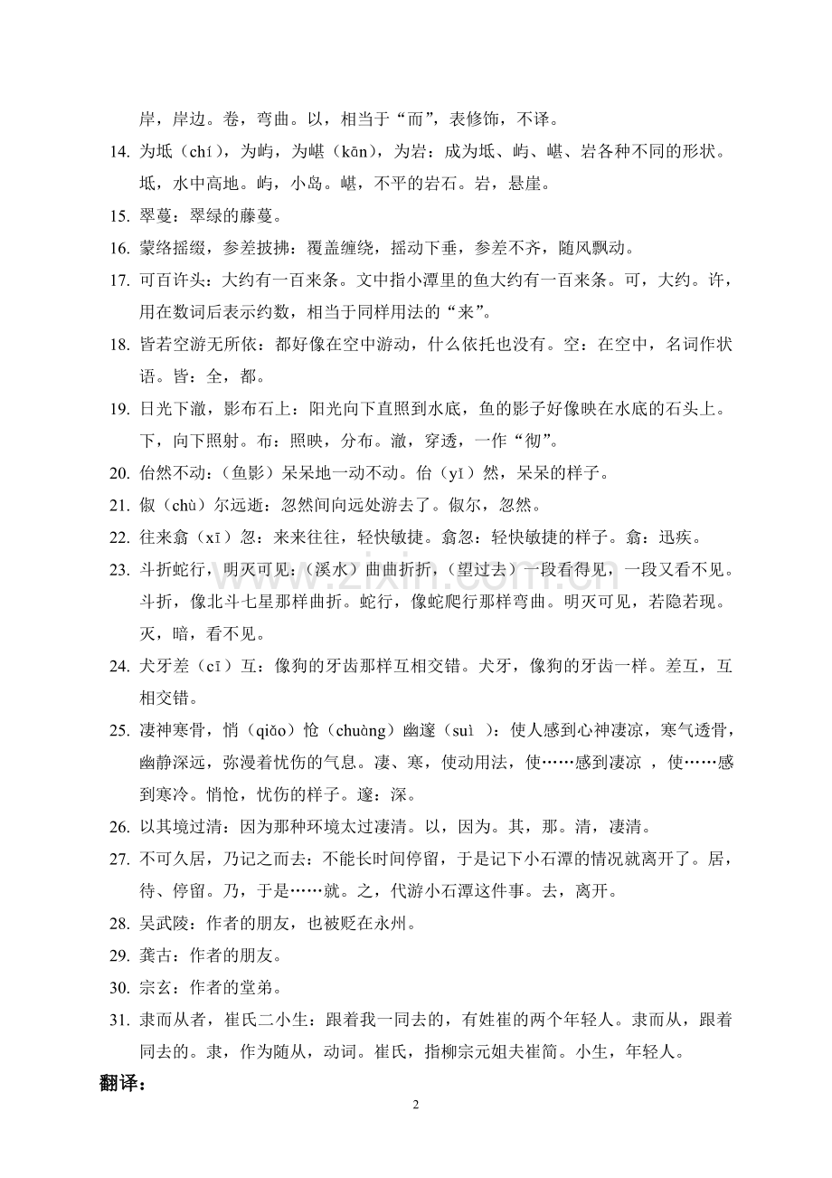 八年级下册语文文言文古诗词及注释翻译.doc_第2页