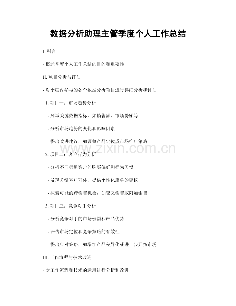 数据分析助理主管季度个人工作总结.docx_第1页