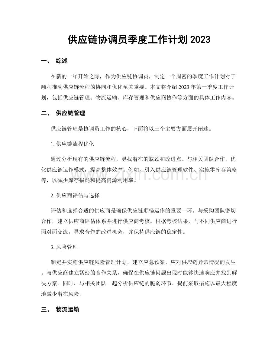 供应链协调员季度工作计划2023 (2).docx_第1页