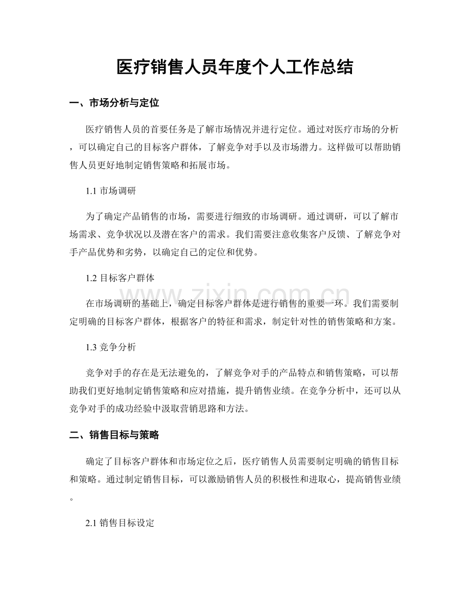 医疗销售人员年度个人工作总结.docx_第1页