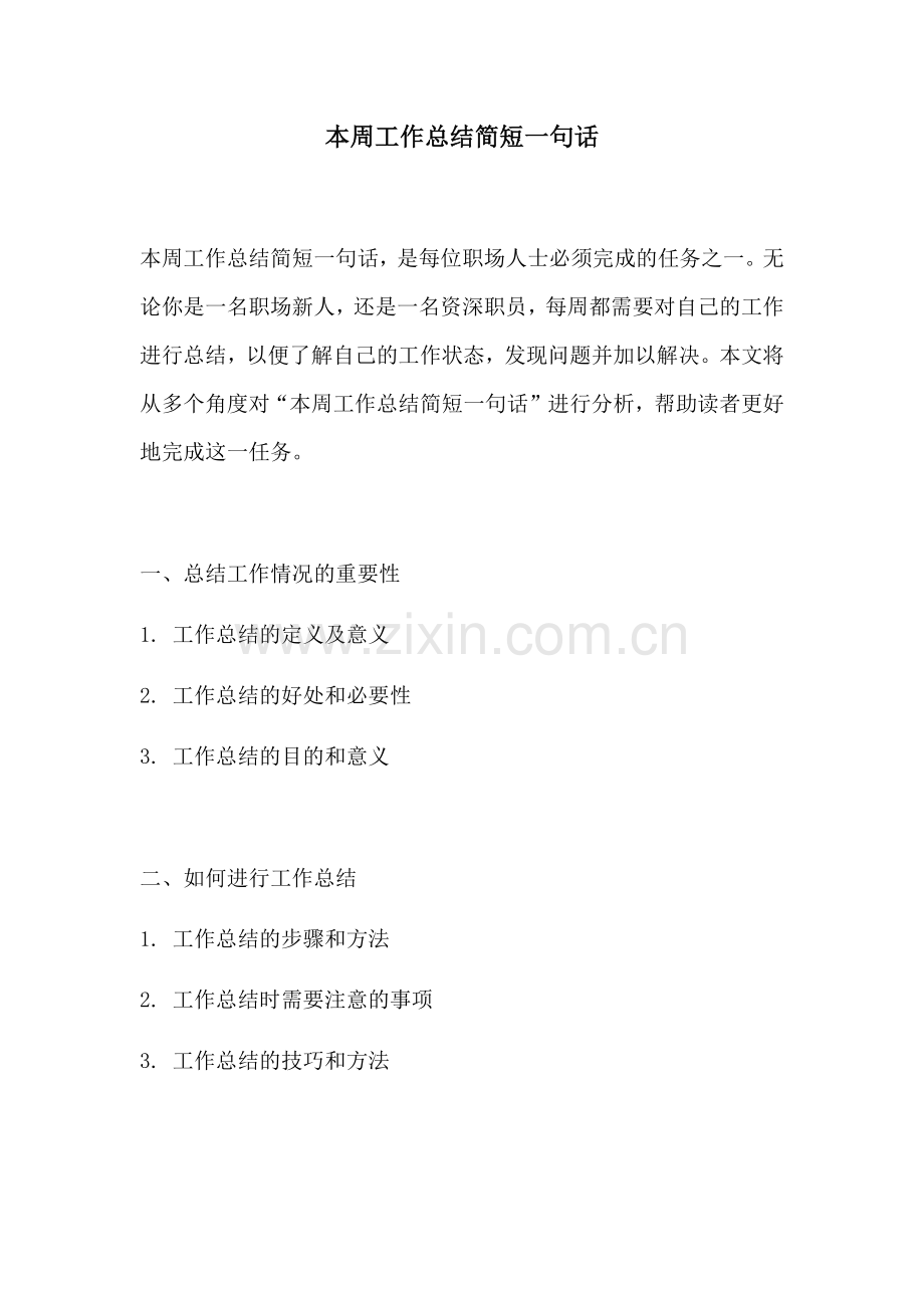 本周工作总结简短一句话.docx_第1页