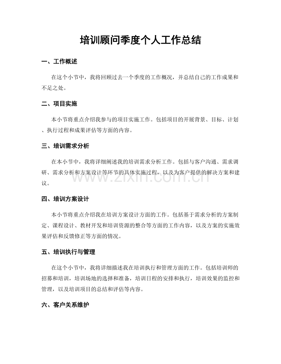 培训顾问季度个人工作总结.docx_第1页