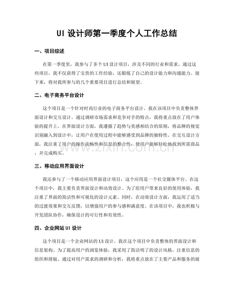 UI设计师第一季度个人工作总结.docx_第1页