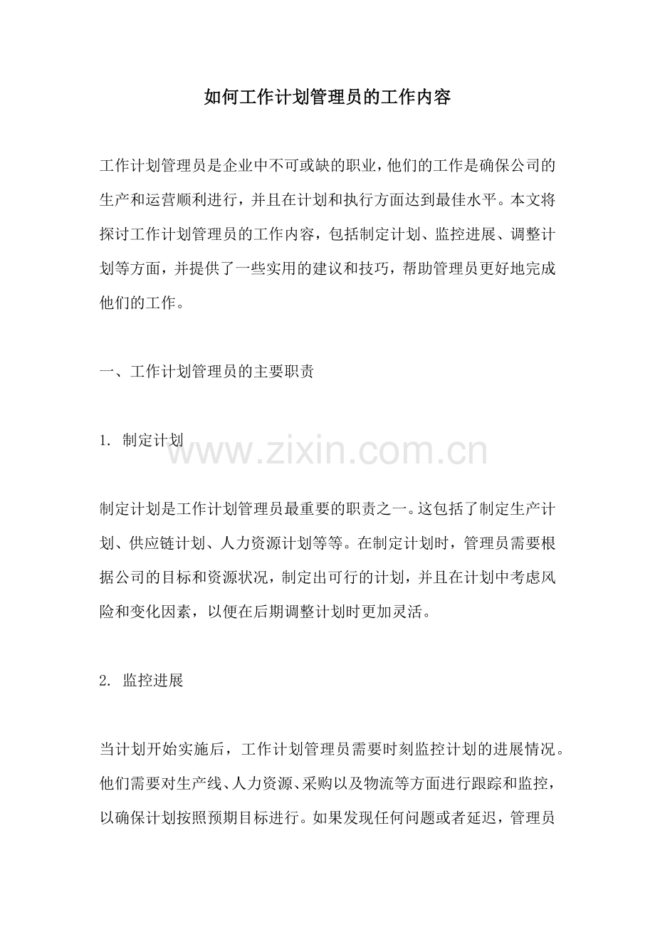 如何工作计划管理员的工作内容.docx_第1页