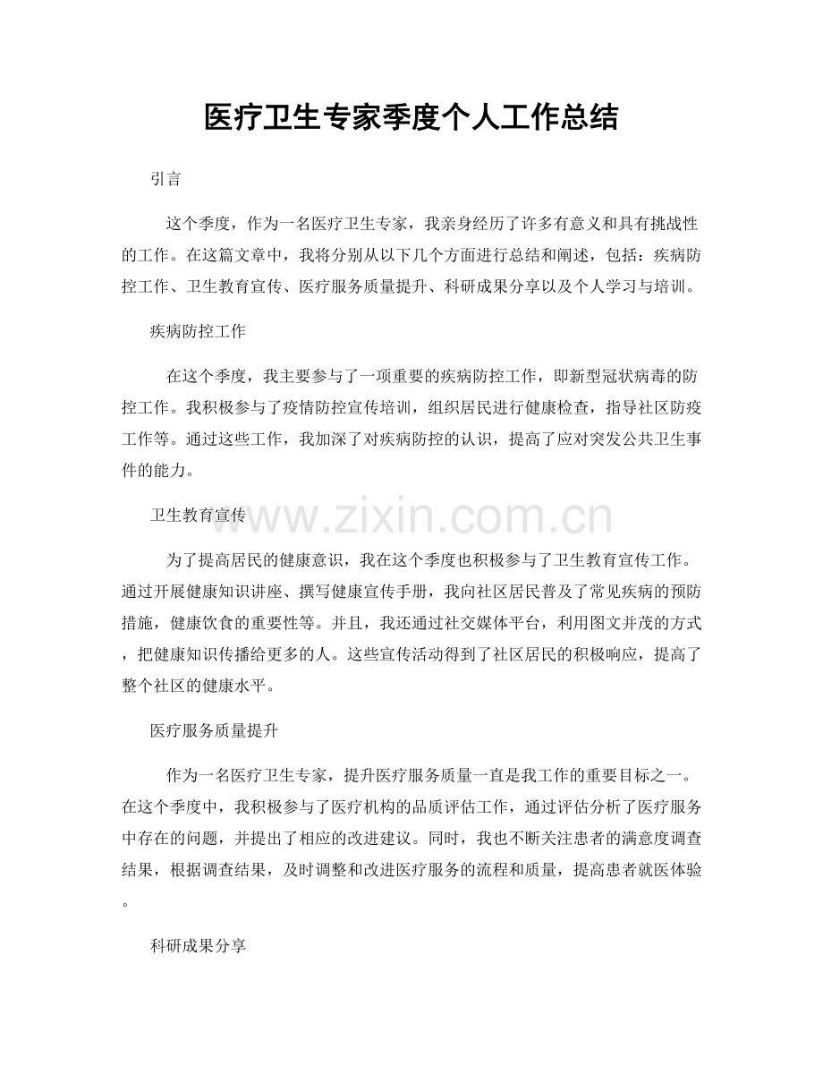 医疗卫生专家季度个人工作总结.docx_第1页