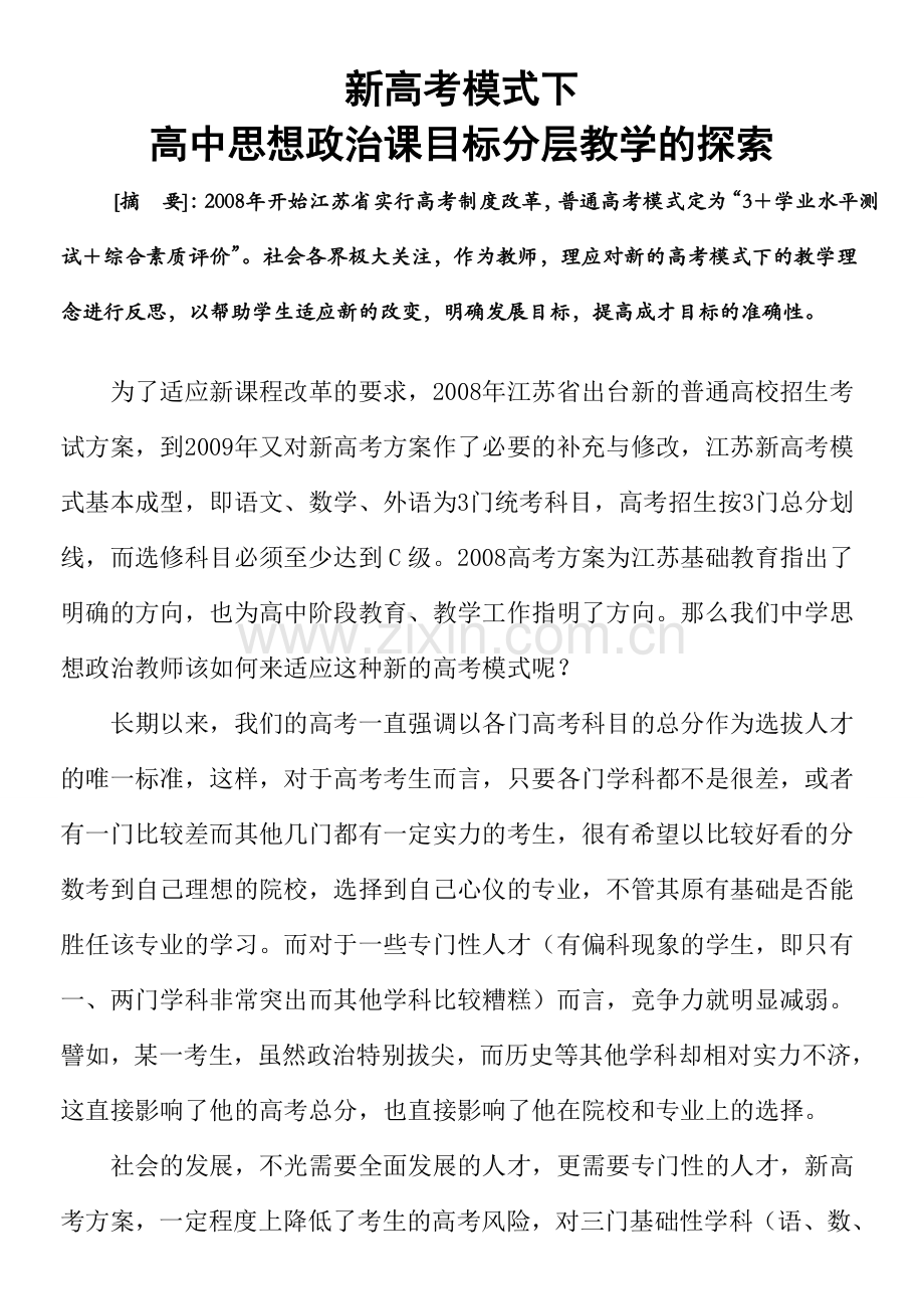 新高考模式下高中思想政治课分层教学的思考.doc_第1页