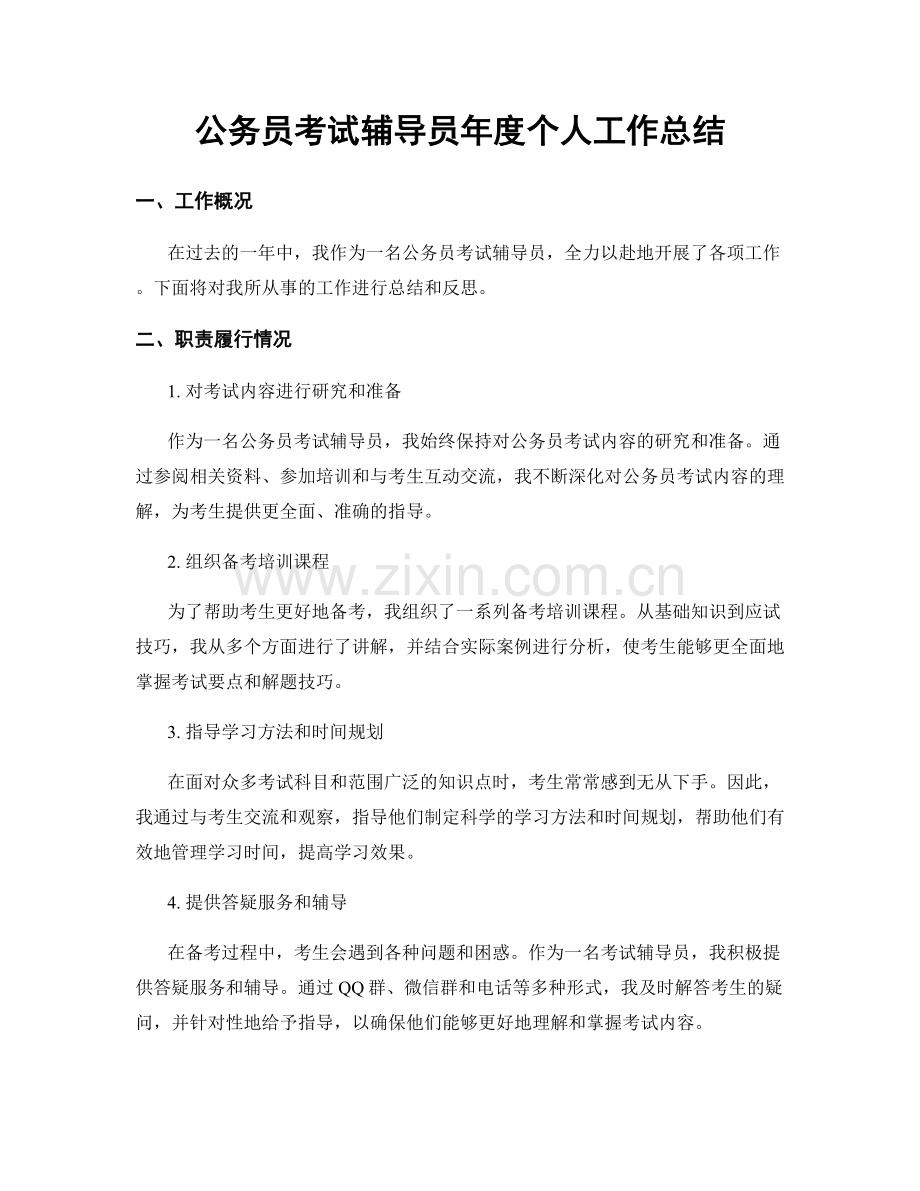 公务员考试辅导员年度个人工作总结.docx_第1页