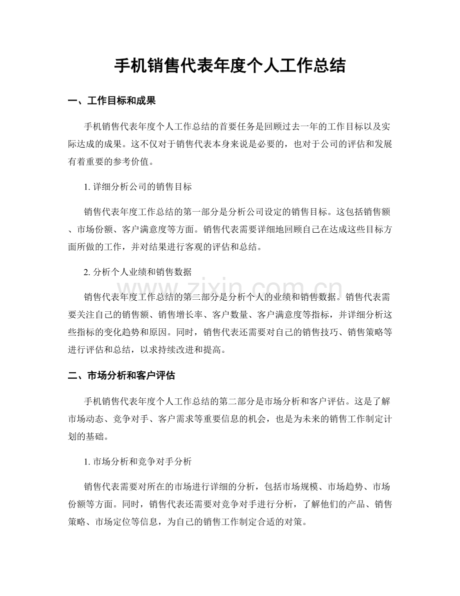 手机销售代表年度个人工作总结.docx_第1页