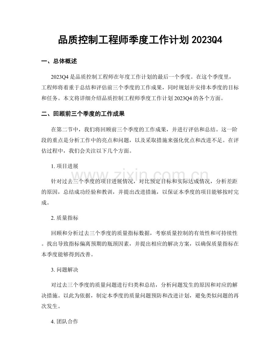 品质控制工程师季度工作计划2023Q4.docx_第1页