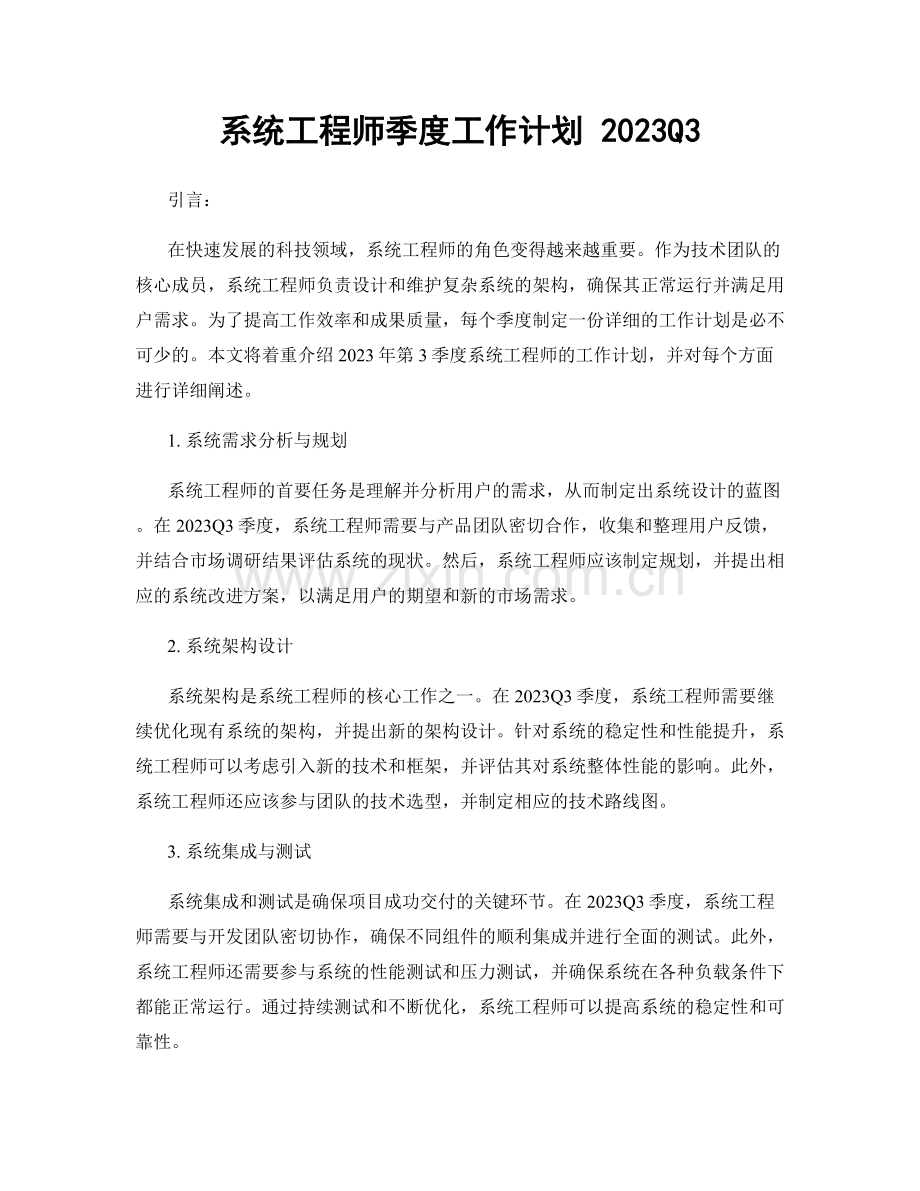 系统工程师季度工作计划 2023Q3.docx_第1页