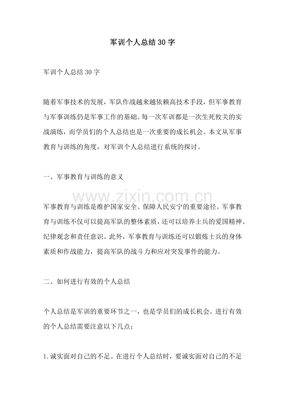 军训个人总结30字.pdf_第1页