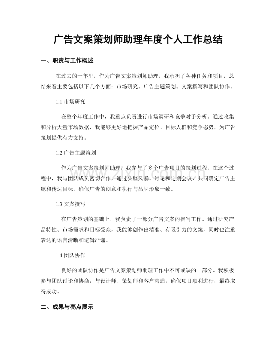 广告文案策划师助理年度个人工作总结.docx_第1页