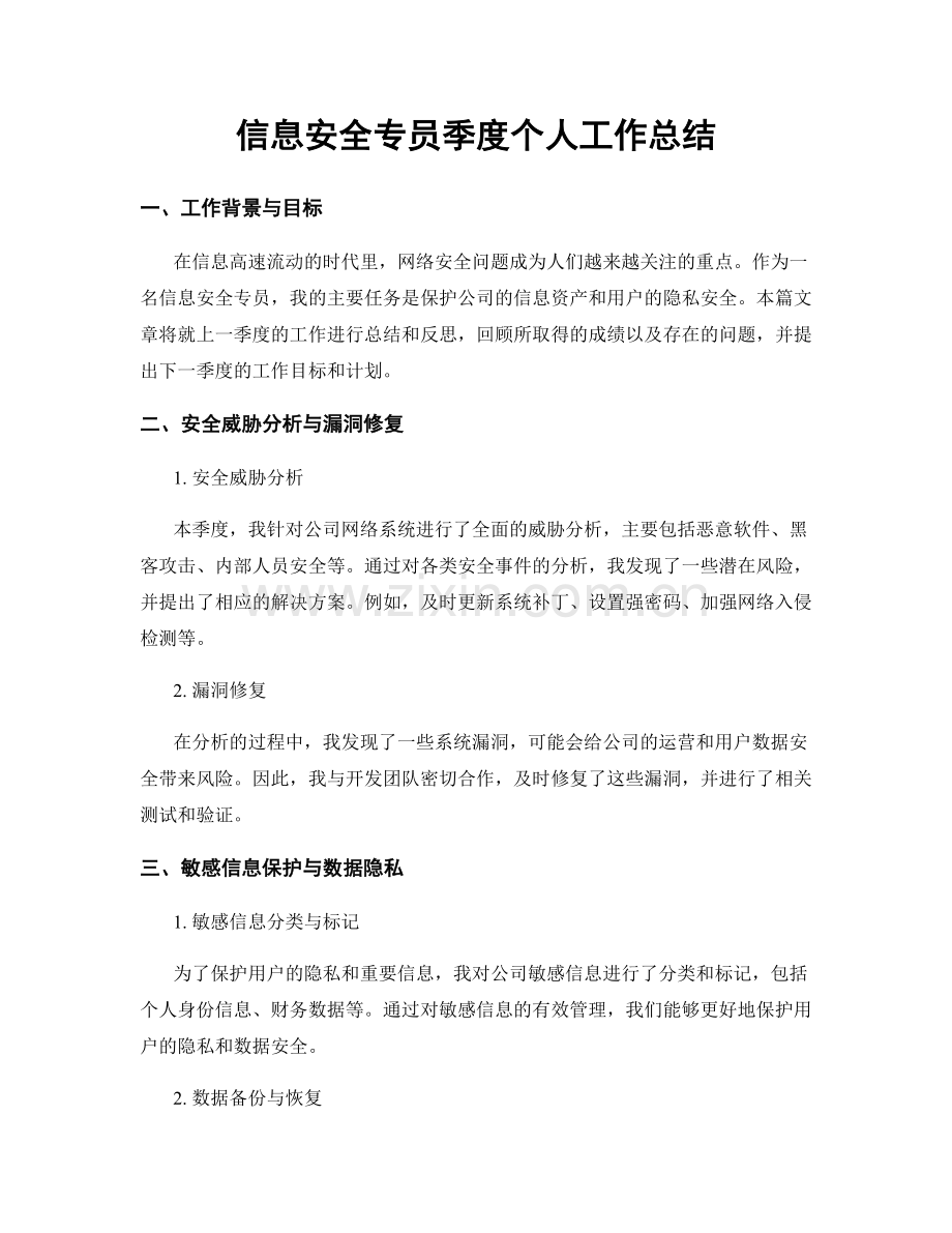 信息安全专员季度个人工作总结.docx_第1页