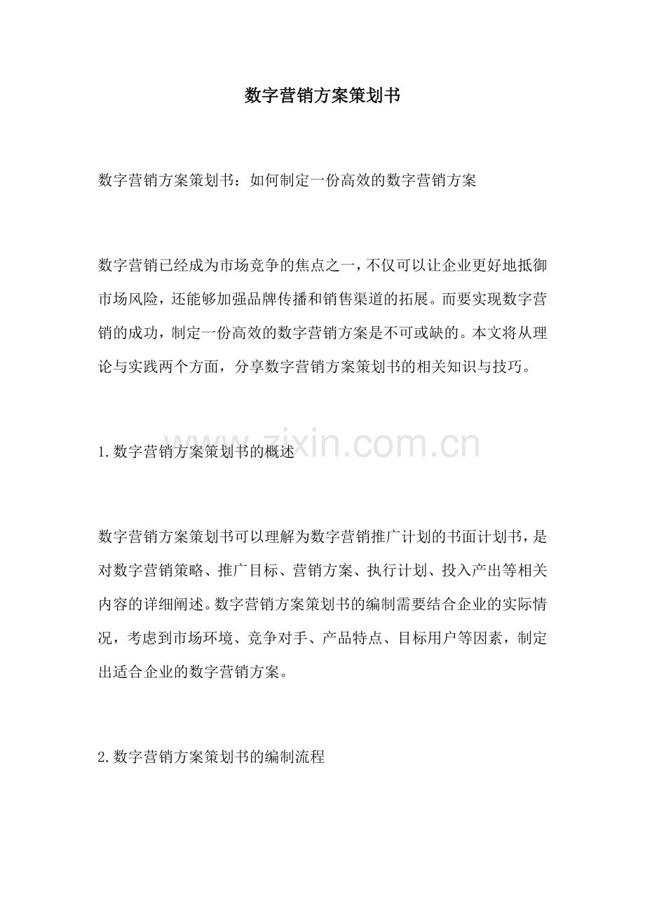 数字营销方案策划书.docx_第1页