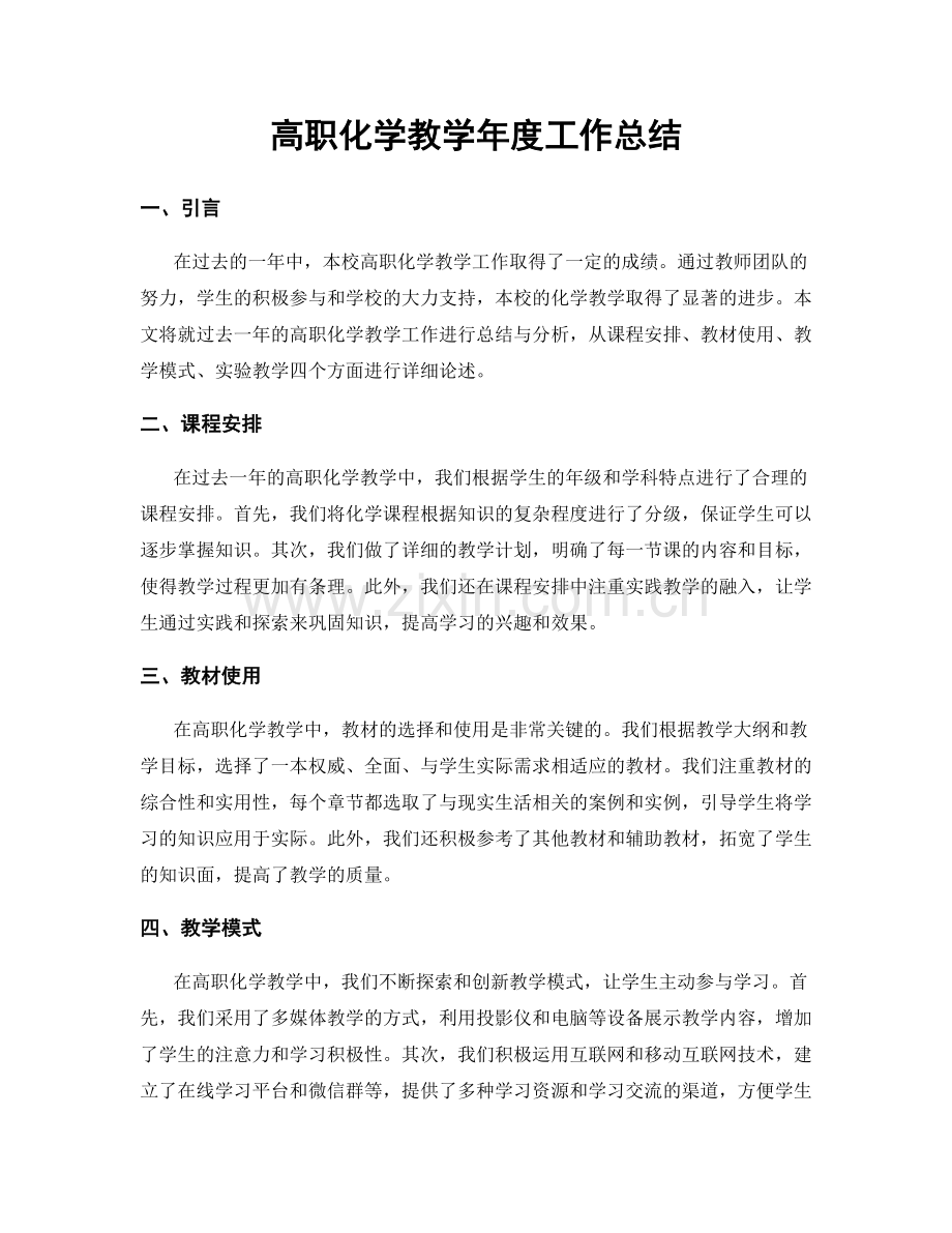 高职化学教学年度工作总结.docx_第1页