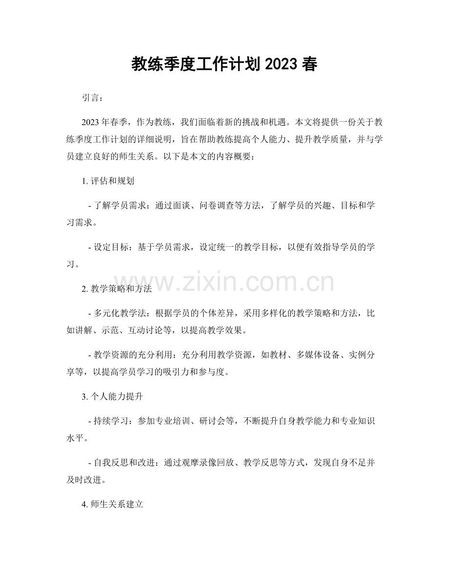 教练季度工作计划2023春.docx_第1页