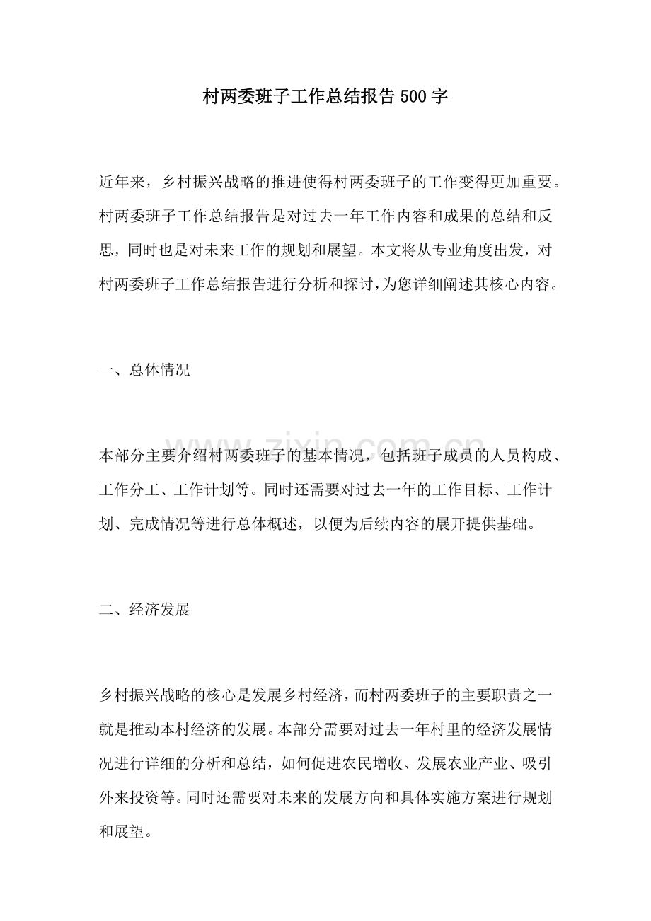 村两委班子工作总结报告500字.docx_第1页